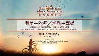 讚美主的名／常靠主喜樂 Blessed Be the Name / Rejoice in the Lord (新心音樂事工)