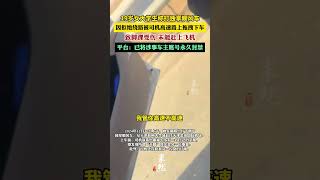 19岁女孩称被网约车司机高速路上拖拽下车，致脚踝受伤 #万万没想到 #新闻 #中国新闻#女孩 #惊人#熱門 #热点新闻