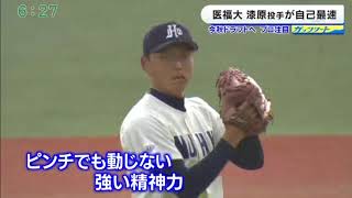 2018　新潟医療福祉大　ドラフト候補　漆原大晟投手