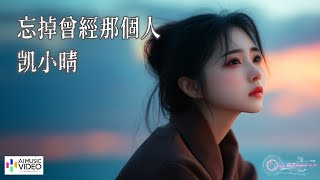 【高清MV】凱小晴 - 忘掉曾經那個人【Pinyin | AI音樂視頻 | 中文繁體拼音動態字幕】