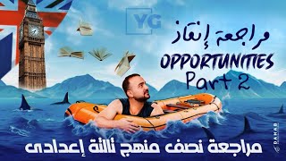 مراجعة الإنقاذ علي نصف الثاني من منهج (Opportunities) للصف الثالث الإعدادي مدارس اللغات الترم الأول