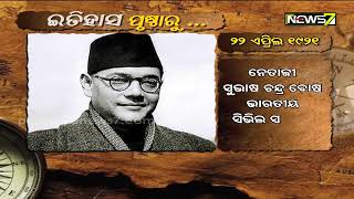 ଇତିହାସ ପୃଷ୍ଠାରୁ || ୨୨ ଏପ୍ରିଲ ୧୯୨୧ || ନେତାଜୀ ସୁଭାଷ ଚନ୍ଦ୍ର ବୋଷ ଭାରତୀୟ ସିଭିଲ ସର୍ଭିସରୁ ଦେଇଥିଲେ ଇସ୍ତଫା