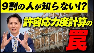 【注文住宅】後悔多発！？9割の人が知らない許容応力度計算の罠 ！