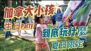 加拿大小朋友的生日派對/Canadian kid’s birthday party/夏天限定/玩水披薩piñata大蛋糕