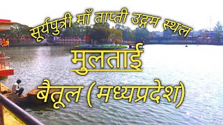 ||सुर्यपुत्री माँ ताप्ती उद्गम स्थल मुलताई||Tapti River Ascension Point Multai Betul (M. P.)