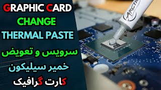 GRAPHIC CARD CHANGE TERMAL PASTE سرویس و تعویض خمیر سیلیکون کارت گرافیک