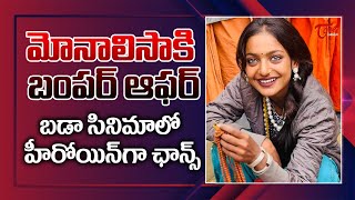 Monalisa Gets a Chance to Play the Heroine Role In Big Movie | బంపర్ ఆఫర్ | TeluguOne Cinema