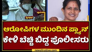 Rekha Kadiresh ಹತ್ಯೆ ಆರೋಪಿಗಳ ಪ್ಲಾನ್​ ಕೇಳಿ ಬೆಚ್ಚಿ ಬಿದ್ದ ಪೊಲೀಸರು | Bengaluru | NewsFirst Kannada