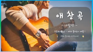 애창곡 - 나팔박 /따불노래교실 /노래배우기/큰 가사 큰 악보