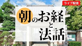 朝のお経と法話歎異抄2022年10月5日