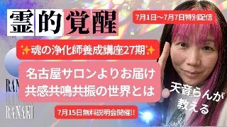 ✨魂の浄化師養成講座27期✨ 名古屋サロンよりお届け　共感共鳴共振の世界とは