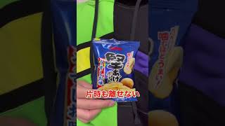 食べ物【ダジャレ】〜片時も離せない堅あげポテト〜2022年No.59