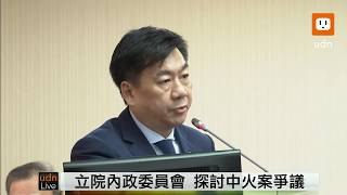 0319內政委員會探討中火爭議