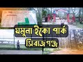 যমুনা সেতু ইকো পার্ক, সিরাজগঞ্জ || Sirajganj Eco Park || Jamuna Setu Eco Park