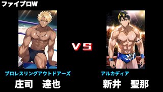 【ファイプロW】シングルマッチ　庄司 達也 ｖｓ 新井 聖那【アルカディア－005】