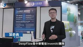 中華電信AI技術應用-DeepFlow與DeepVoice