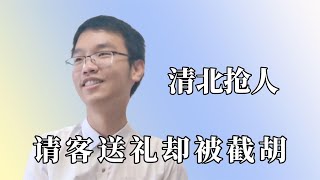 清华北大为了抢人能有多拼？不仅招一送一，还险些成为宫斗大戏