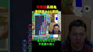 【とこぷよ】不思議系鶴亀連鎖尾の16連鎖【ぷよぷよeスポーツ】#Shorts