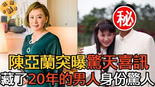 陳亞蘭突曝驚天喜訊！藏了20年的男人竟是他！真實背景曝光太驚人，難怪不要施文彬【娛樂星鮮事】#陳亞蘭 #施文彬 #歌仔戲 #楊麗花