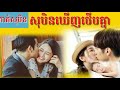 សុបិនឃើញថើបគ្នា dreaming seeing of kisses