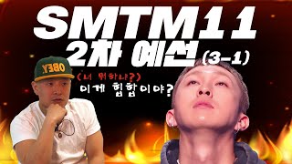 원썬이 리뷰하는 쇼미더머니11  [SMTM 리뷰하는 SAKKIS' 3-1]