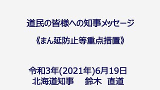 【まん延防止等重点措置（6/21～7/11）に関する知事メッセージ】