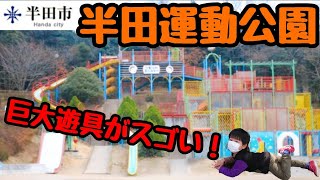 ☆愛知県半田運動公園の巨大アスレチックで遊ぶよ❕☆