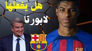 راشفورد على رادار برشلونة.. هل يكون الحل الأمثل للهجوم؟