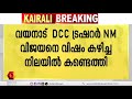 വയനാട് dcc ട്രഷറർ എൻ എം വിജയനെ വിഷം കഴിച്ച നിലയിൽ കണ്ടെത്തി wayanad