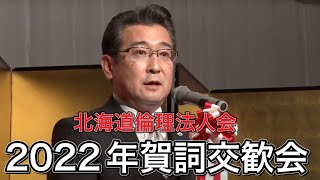 2022年　北海道倫理法人会　賀詞交歓会