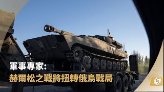 《鳳凰午間專列》軍事專家:赫爾松之戰將扭轉俄烏戰局 敖德薩與克里米亞局勢面臨改變 | 20220905 | 鳳凰資訊【下載鳳凰秀App，發現更多精彩】