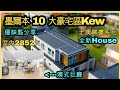 Melbourne 墨爾本 10 大豪宅區Kew 全新連地皮 House 獨立屋 室內2852尺3650尺地 澳洲投資I自住 [土澳TV 294]