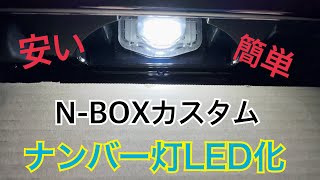 N-BOXカスタムのナンバー灯を安く簡単LED化 ！