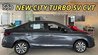 รีวิว NEW CITY TURBO SV CVT สีเทาเมทิเออรอยด์