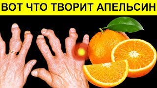 Вот что АПЕЛЬСИН творит с организмом, если есть его