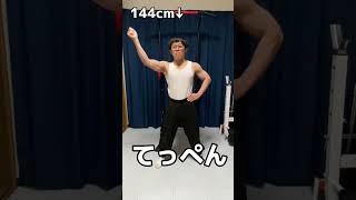 【144cmの先輩】身長伸ばす方法を「わ〜お！」の替え歌で教えるチビマッチョww【TikTok/替え歌】