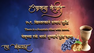 Upasana Sangeet 259 - Yeshuchya Rakte bharale I उपासना संगीत 259 - येशुच्या रक्ते भरले