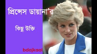 প্রিন্সেস ডায়ানার কিছু উক্তি।। Princess Diana ।। #বিডিআজকাল #bdajkaal #princess #diana