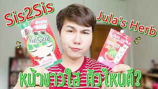 รีวิว DD Cream แตงโม Sis2Sis VS Jula Herb หน้าขาวใส ตัวไหนดี? l ครีมซองเซเว่นถูกและดี l Hugo Bearry