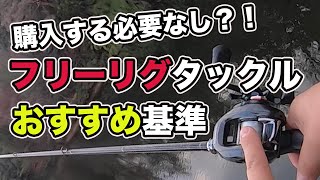 【バス釣り】フリーリグのタックルおすすめセッティングを紹介!!わざわざ買いたくない人のための対策も解説してみた【瞬テキ】【秦拓馬】