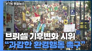 브뤼셀에서 기후 변화 대응 촉구 대규모 시위 / YTN