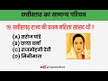 छत्तीसगढ़ सामान्य ज्ञान chhattisgarh general knowledge chhattisgarh gk