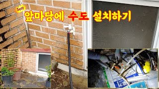 [EP.22: 장치 설치] 앞 마당에 수도 설치하기 (Installing Water in the front yard)