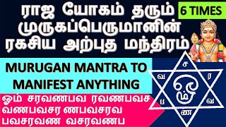 ராஜ யோகம் தரும் முருகப்பெருமானின் ரகசிய அற்புத மந்திரம் 6 முறை | murugan mantra to manifest anything