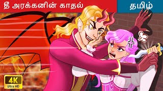 தீ அரக்கனின் காதல் 👹 Fire Demon's Love in Tamil 🌛 Tamil Story | WOA Tamil Fairy Tales