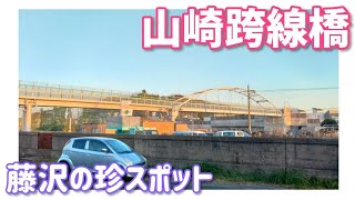 【ドライブ動画】山崎跨線橋　藤沢の珍スポット