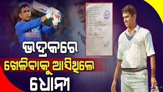 Ms Dhoni Came To Play In Bhadrak Hanuman mini Stadium || Ms Dhoni Latest News || Cricket News Odia