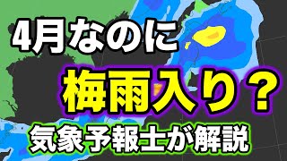 4月なのにまさかの梅雨入り？気象予報士解説