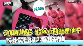 【小娛樂】《魷魚遊戲》超Man刑警是他？ 暖炸笑容網迷群起暴動