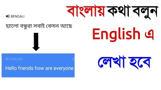 শুধু বাংলা বলুন ইংলিশ লেখা হবে । Google Translate Secret Tips Bangla.